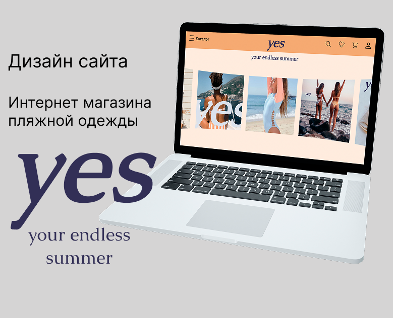 Дизайн сайта Интернет магазина пляжной одежды YES — Интерфейсы на Dprofile