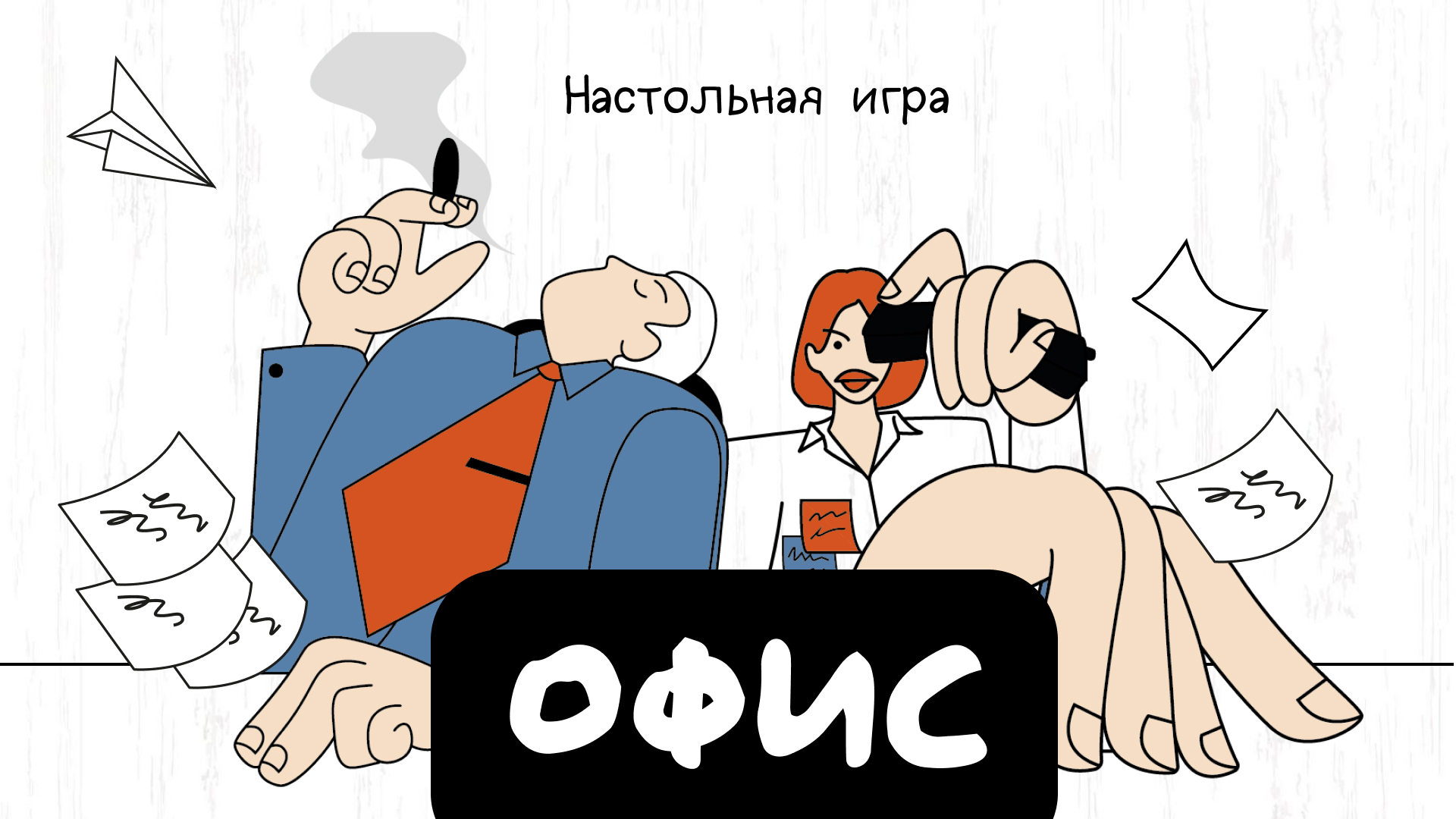 Настольная игра «Офис» — Изображение №1 — Иллюстрация, Промдизайн на Dprofile