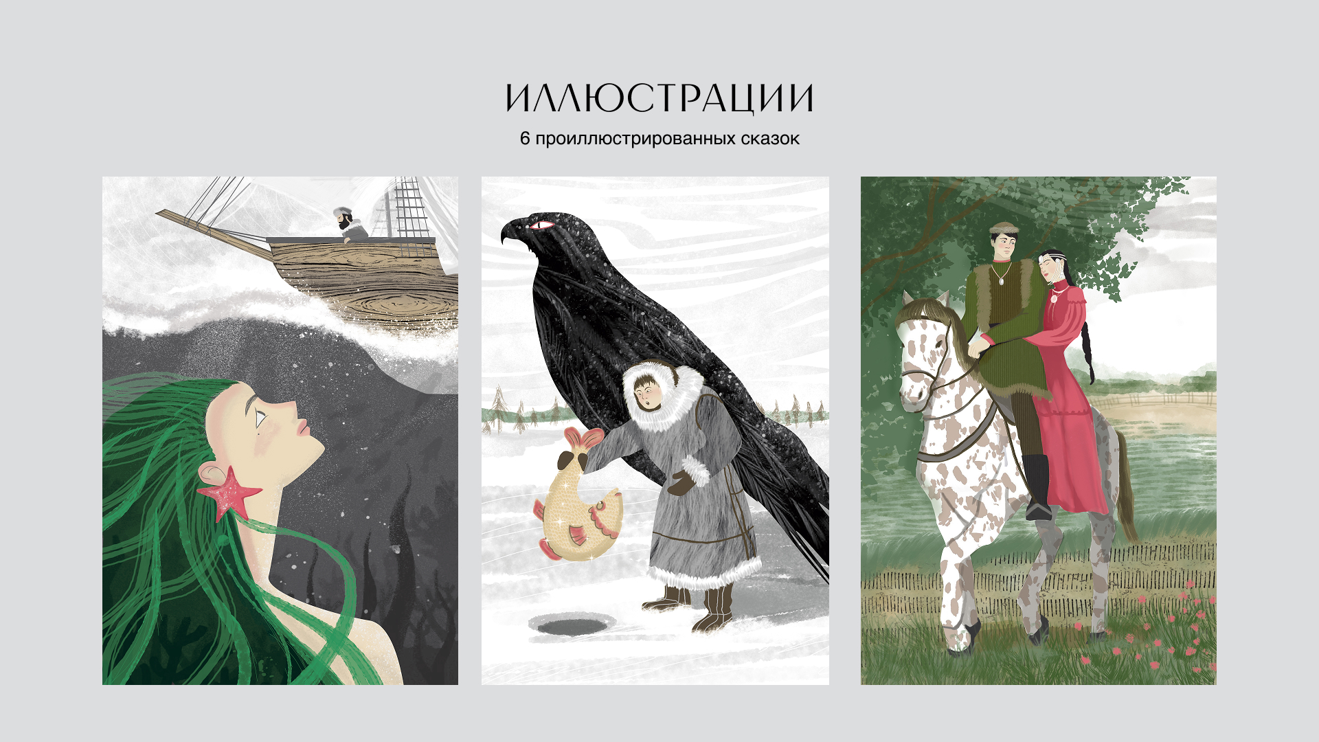 Книга сказок народов России — Изображение №11 — Иллюстрация, Графика на Dprofile