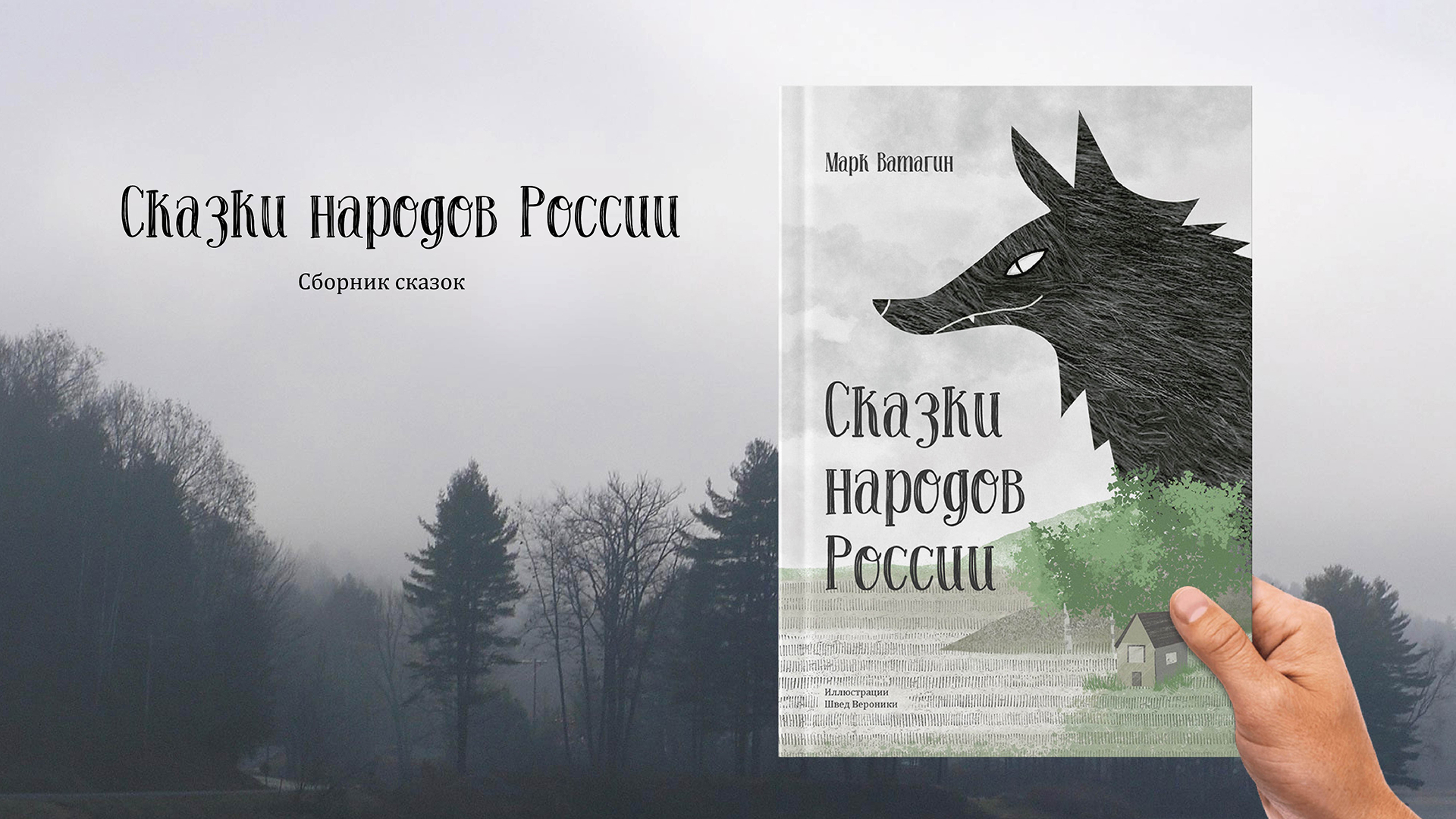 Книга сказок народов России — Изображение №1 — Иллюстрация, Графика на Dprofile