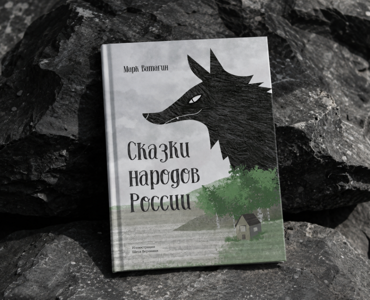 Книга сказок народов России — Иллюстрация, Графика на Dprofile