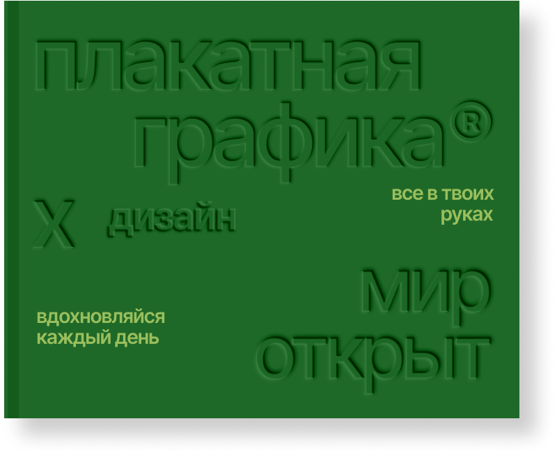 Плакатная графика на Dprofile