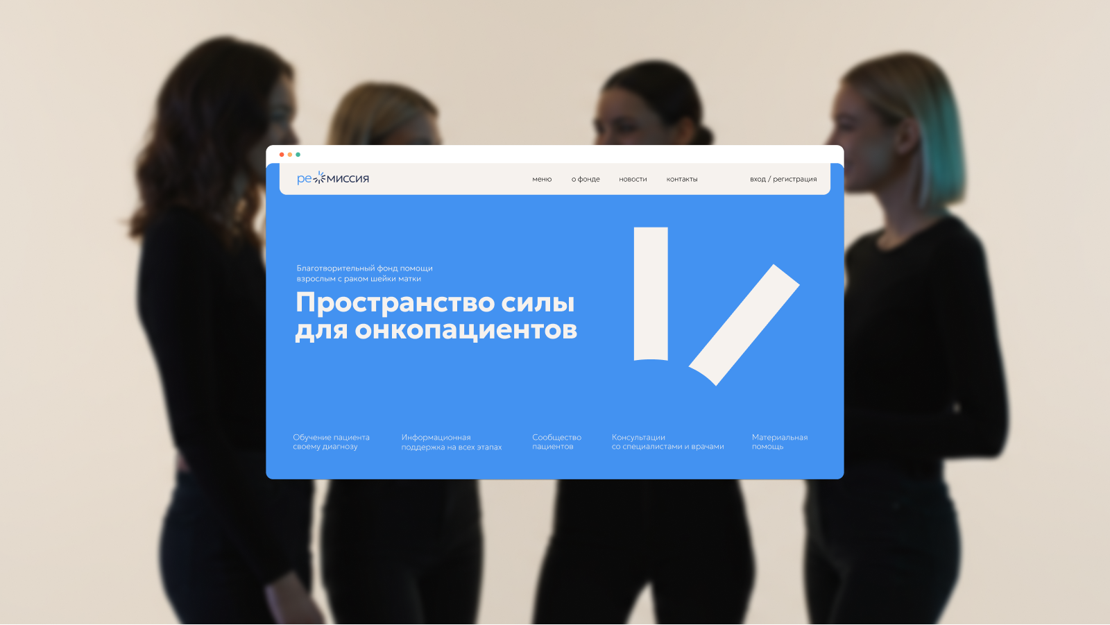 Благотворительный фонд «Миссия-Ремиссия» — Изображение №8 — Брендинг на Dprofile