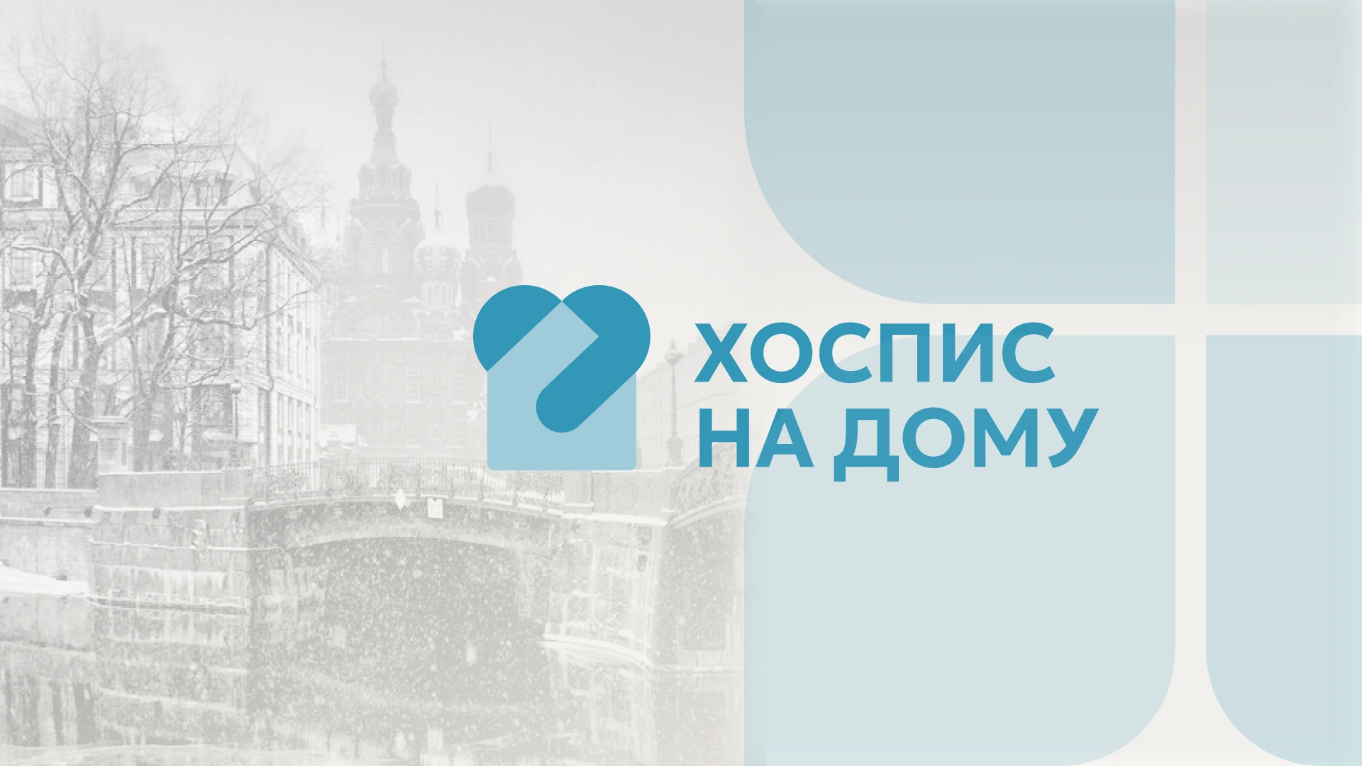 Фирменный стиль | Ребрендинг | Хоспис на дому — Изображение №1 — Брендинг, Иллюстрация на Dprofile