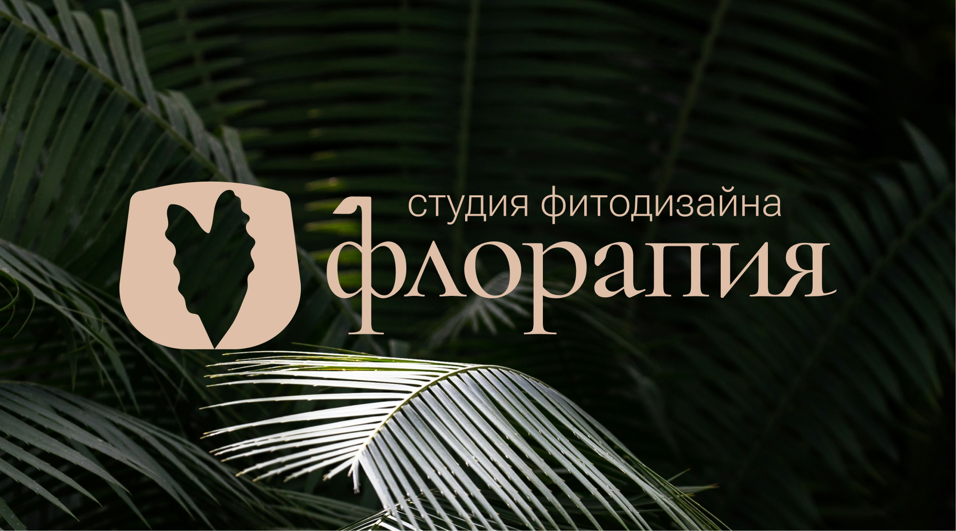 Айдентика студии фитодизайна Флорапия — Изображение №1 — Брендинг на Dprofile