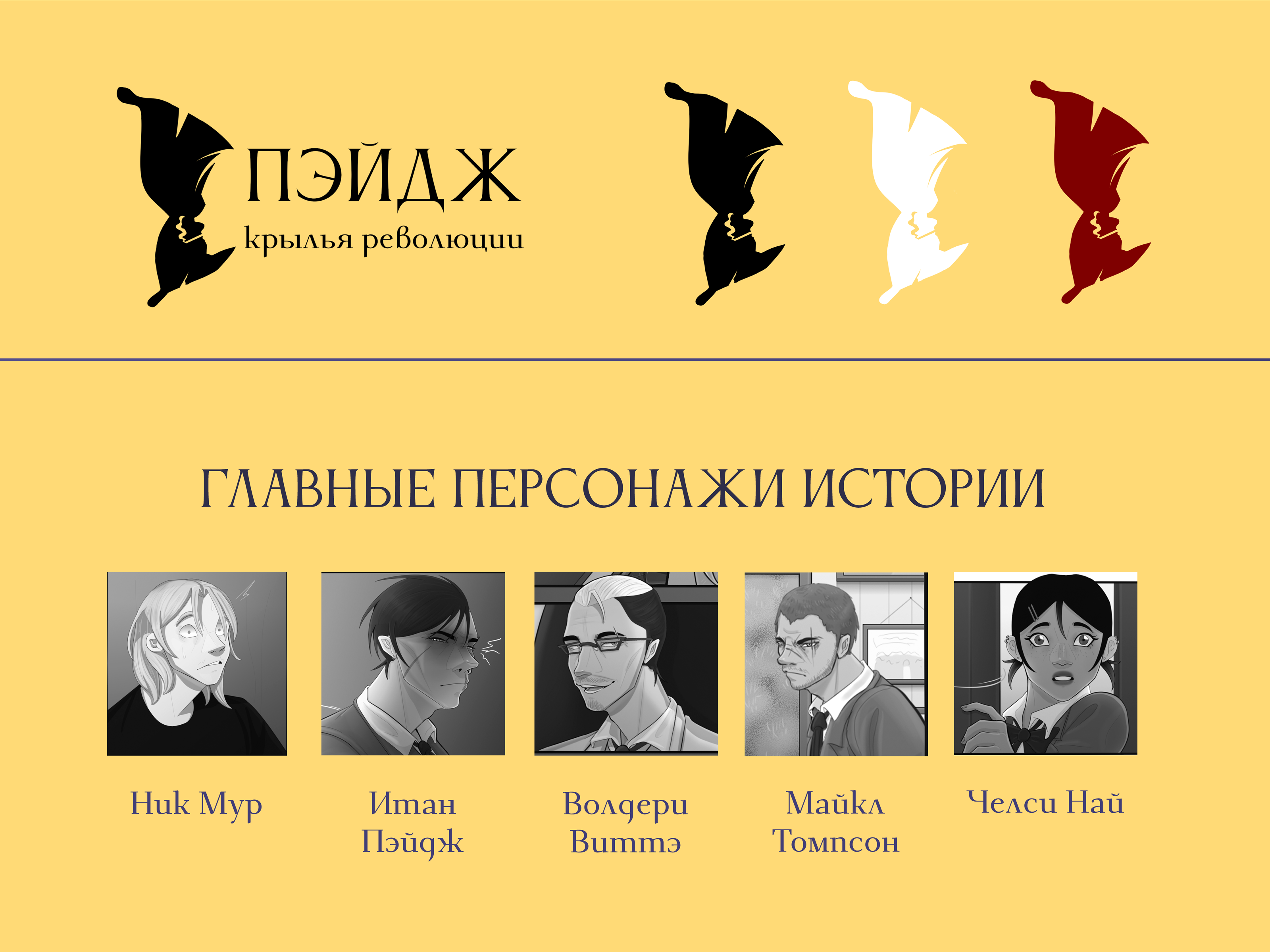 Дизайн-разработка книжного издания "Пэйдж: Крылья Революции" — Изображение №2 — Иллюстрация, Графика на Dprofile