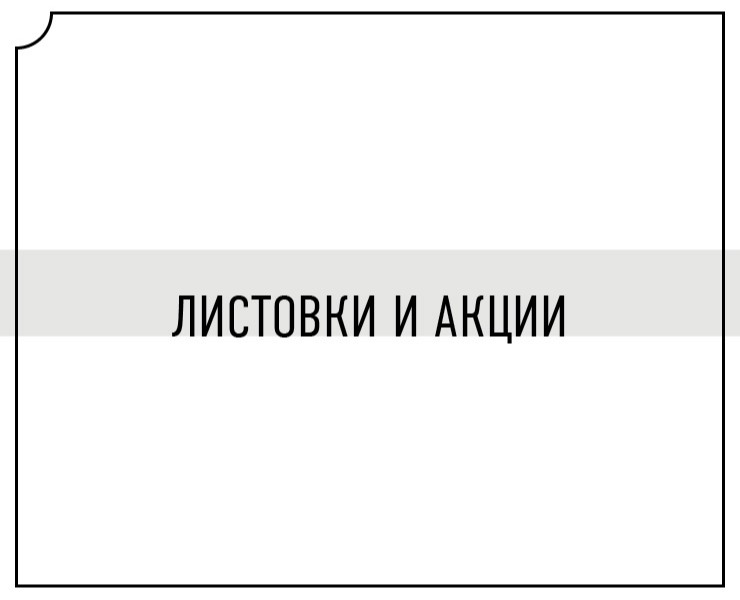 Листовки и акции — Маркетинг на Dprofile