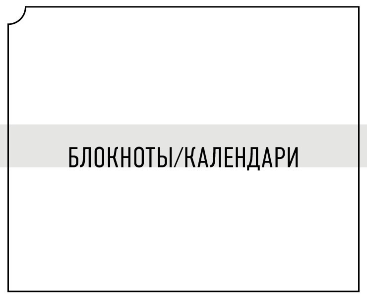 Блокноты и календари — Графика на Dprofile