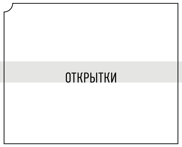 Открытки — Маркетинг на Dprofile