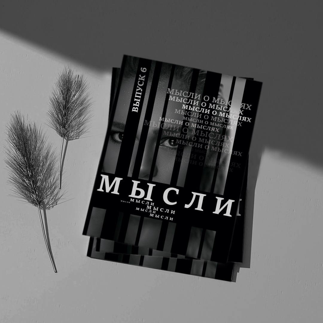 Обложка журнала "Мысли" — Изображение №1 — Брендинг, Графика на Dprofile