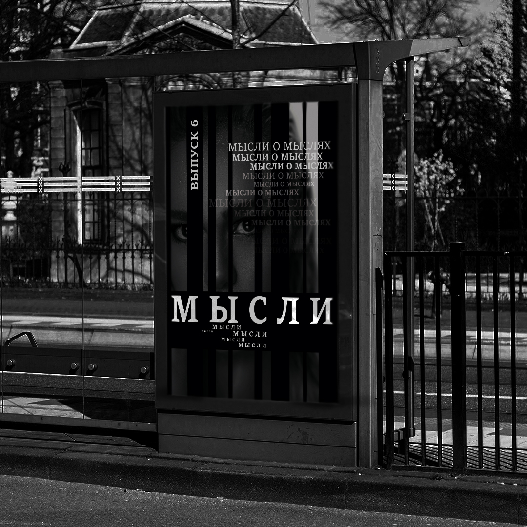 Обложка журнала "Мысли" — Изображение №2 — Брендинг, Графика на Dprofile