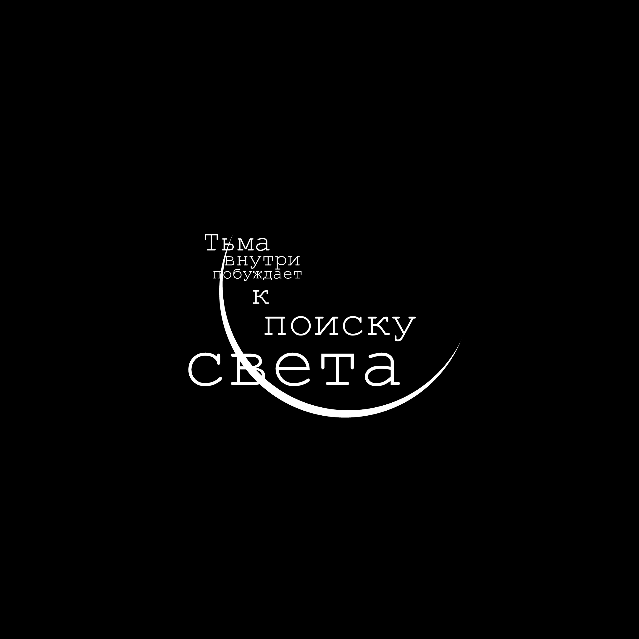 Тьма внутри побуждает к поиску света — Изображение №1 — Брендинг, Графика на Dprofile