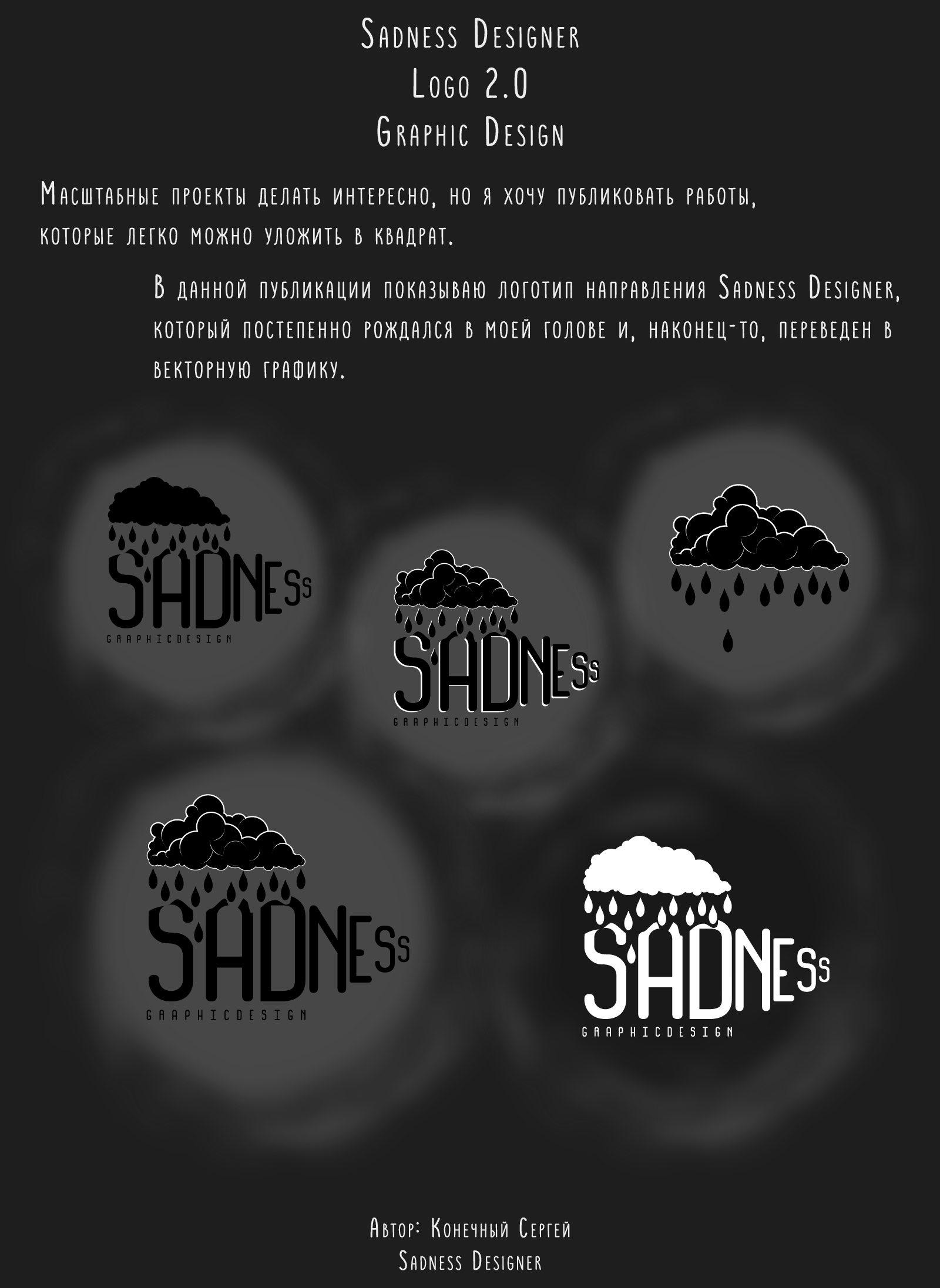 Sadness Designer Logo 2.0 — Изображение №1 — Брендинг, Графика на Dprofile