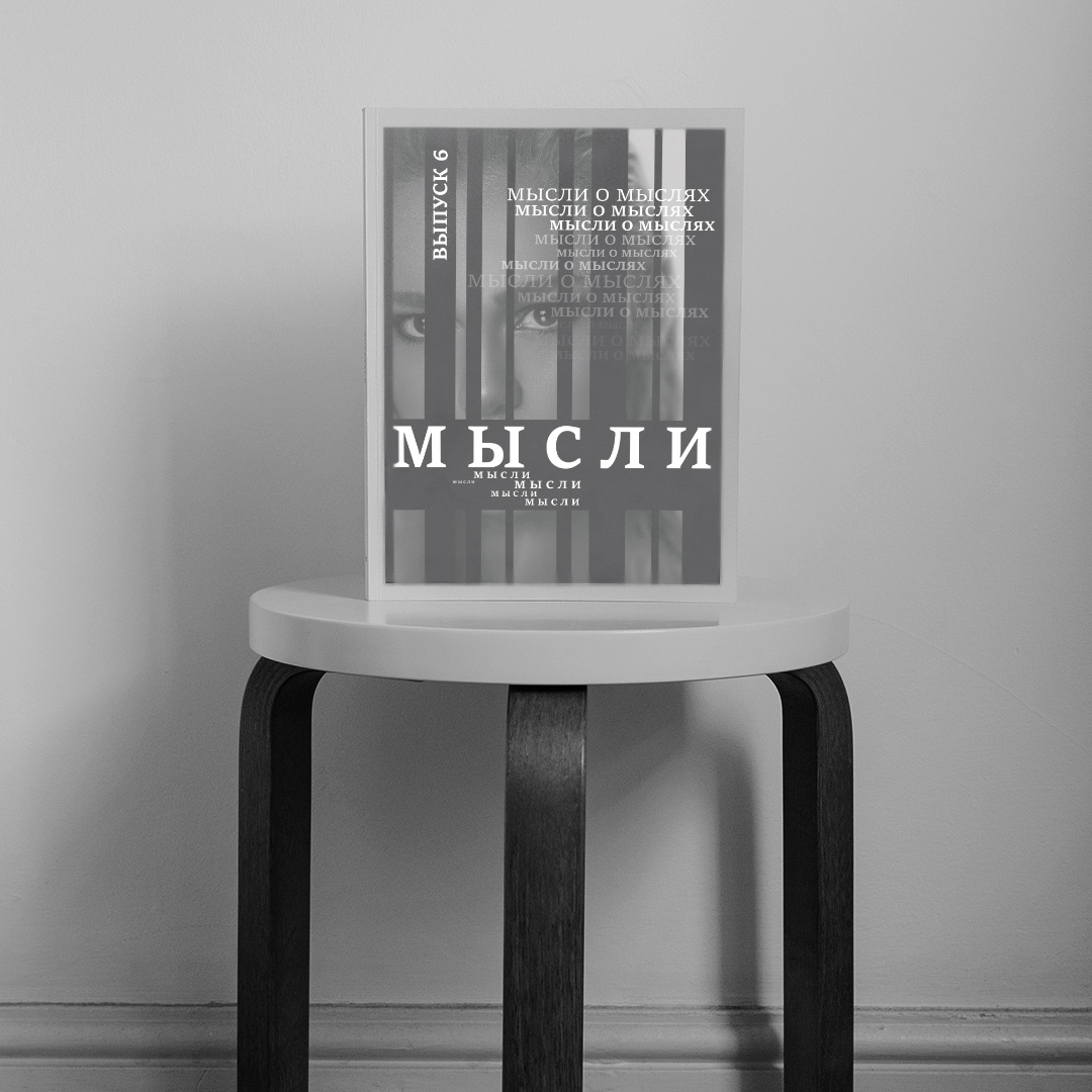 Обложка журнала "Мысли" — Изображение №3 — Брендинг, Графика на Dprofile