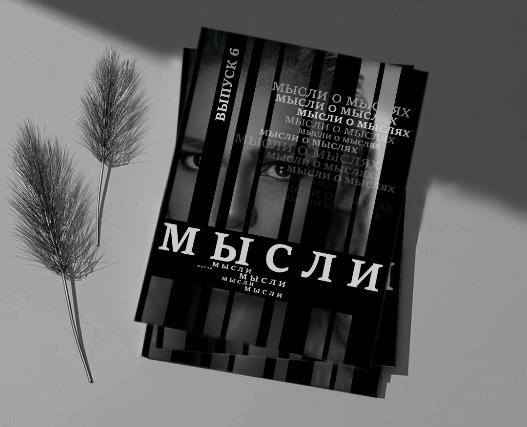 Обложка журнала "Мысли" — Брендинг, Графика на Dprofile