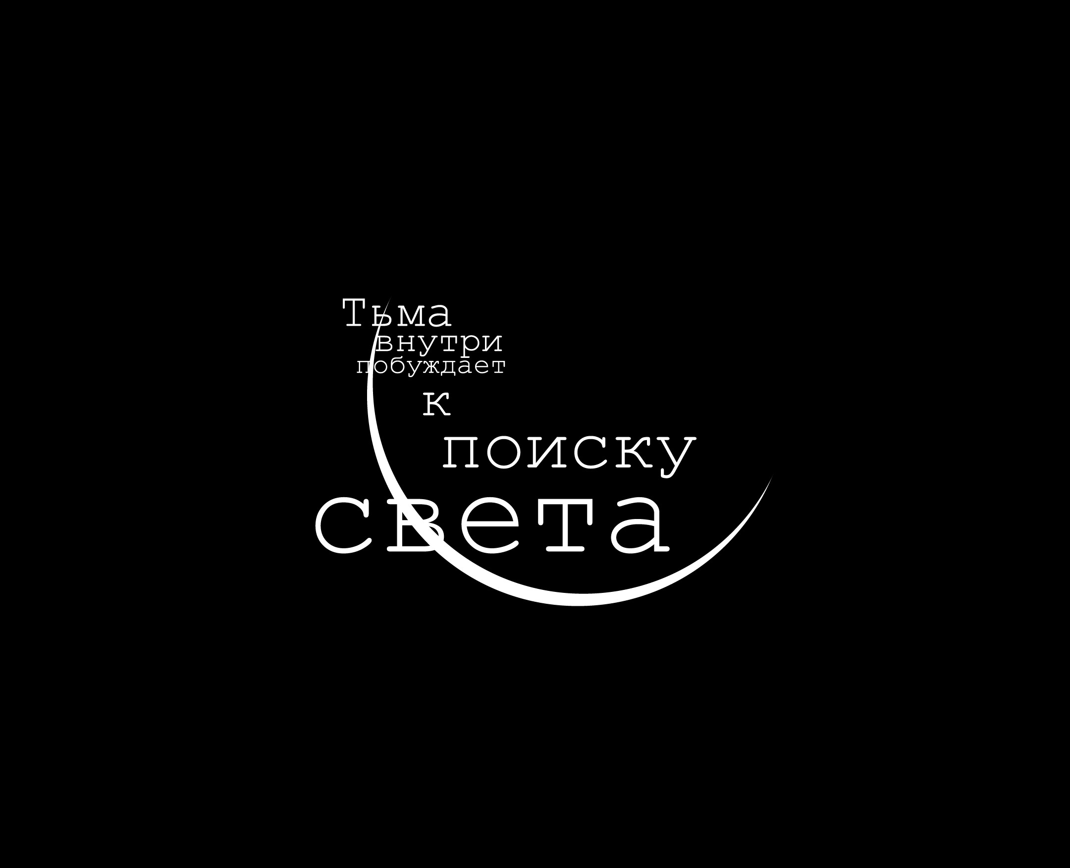 Тьма внутри побуждает к поиску света — Брендинг, Графика на Dprofile