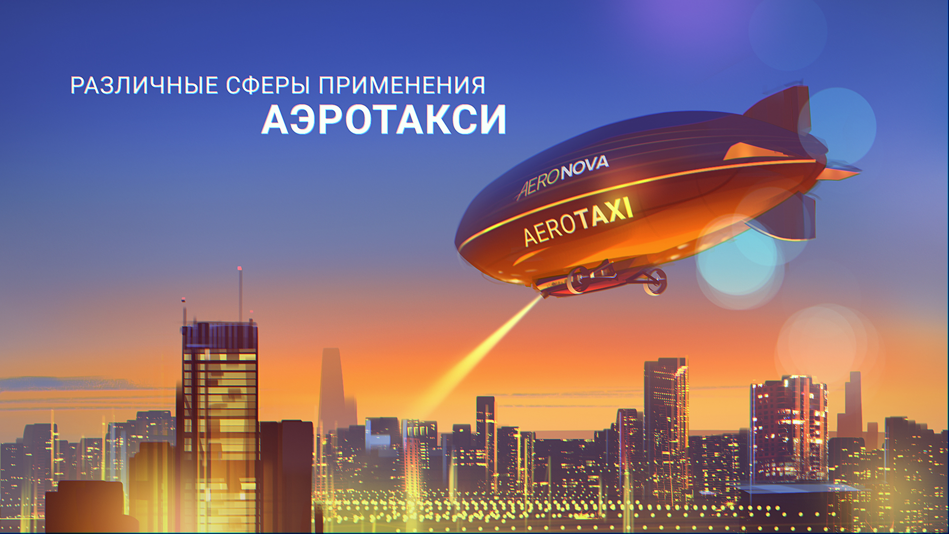 AERONOVA – Небо Зовёт! — Изображение №7 — 3D, Анимация на Dprofile