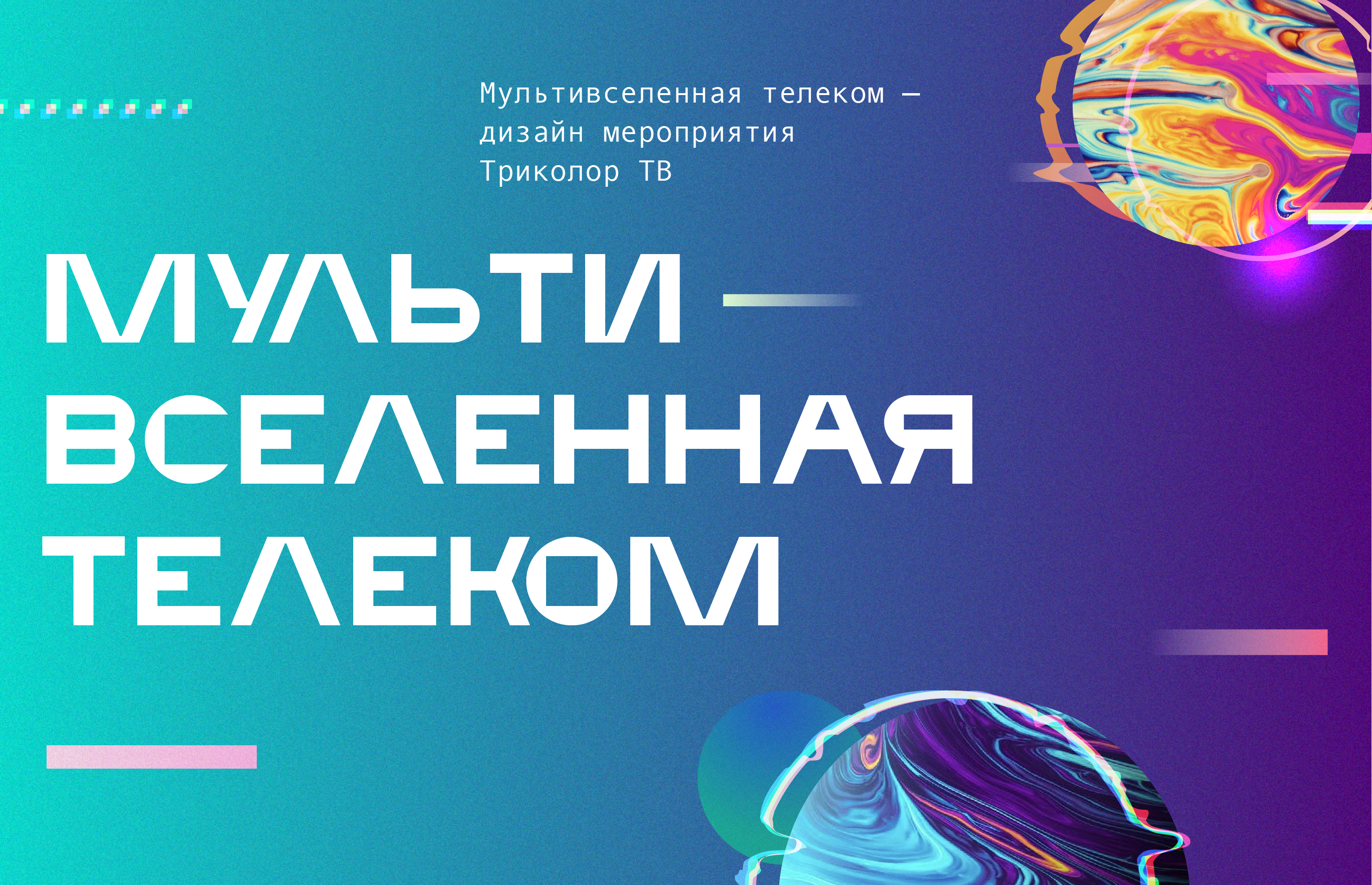 Мультивселенная телеком — Изображение №1 — Брендинг, Графика на Dprofile