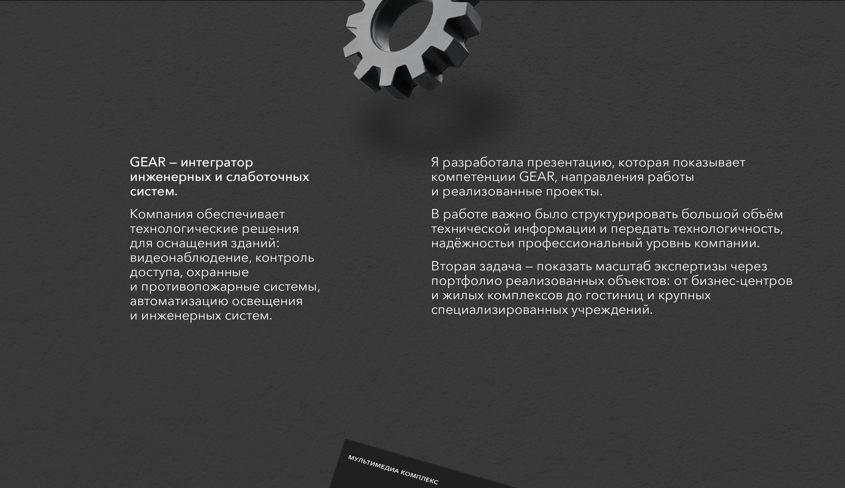 GEAR — презентация для B2B-интегратора инженерных систем — Изображение №3 — Брендинг, Маркетинг на Dprofile