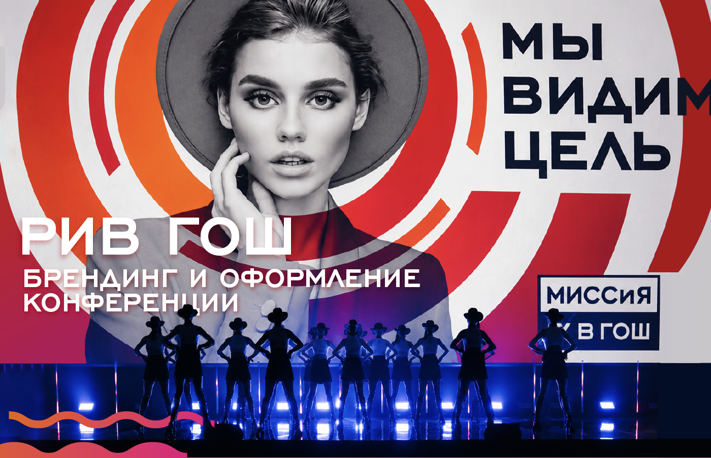 РИВ ГОШ - дизайн конференции — Изображение №1 — Брендинг, Графика на Dprofile