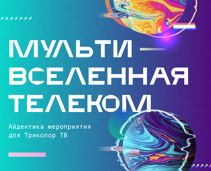 Мультивселенная телеком — Брендинг, Графика на Dprofile