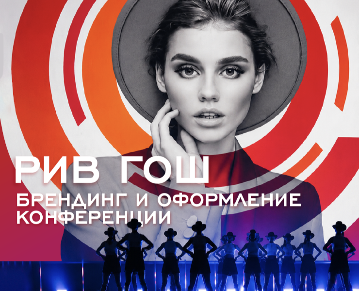 РИВ ГОШ - дизайн конференции — Брендинг, Графика на Dprofile