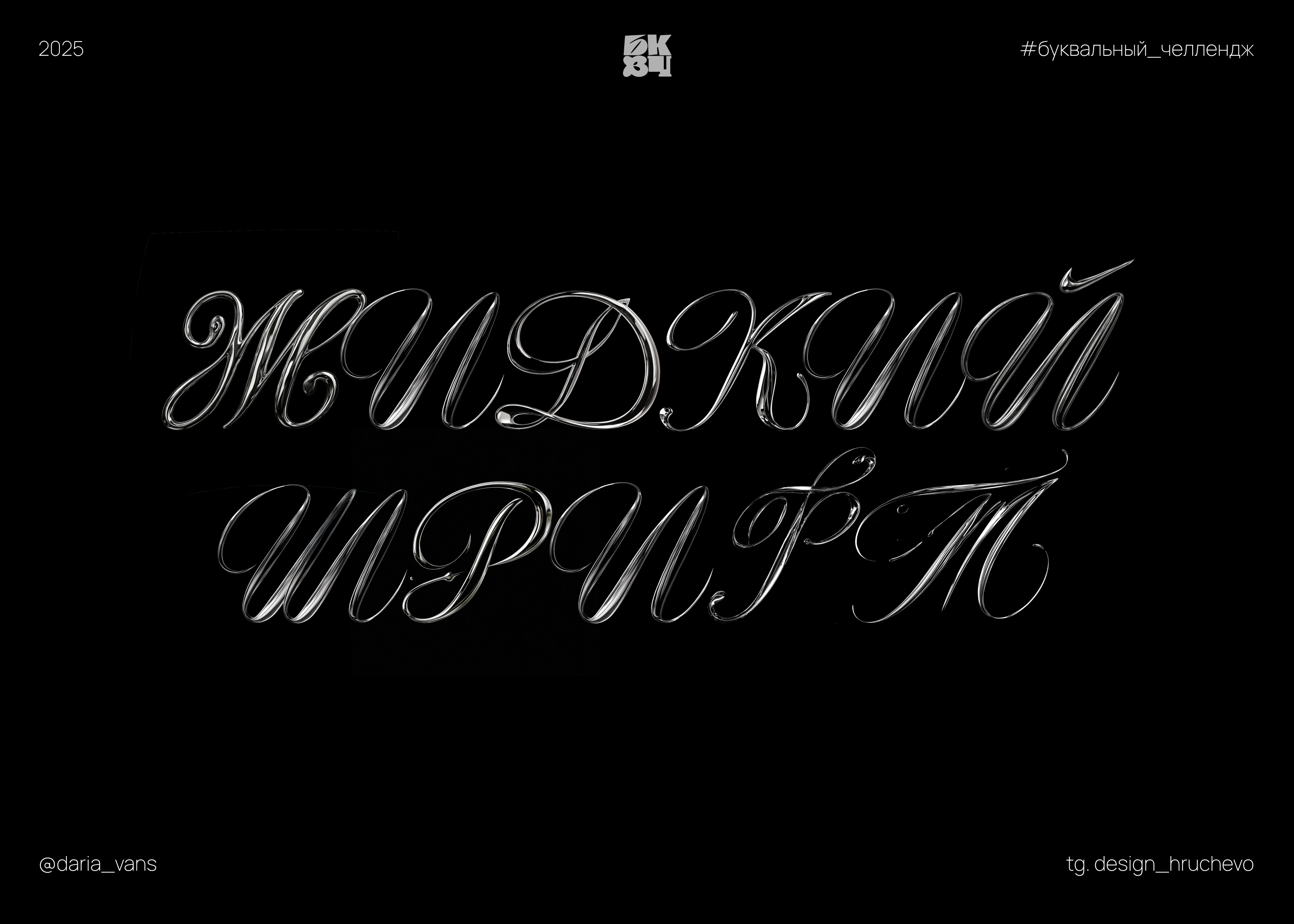 Жидкий шрифт - Буквальный челлендж 2025 — Изображение №1 — Графика на Dprofile