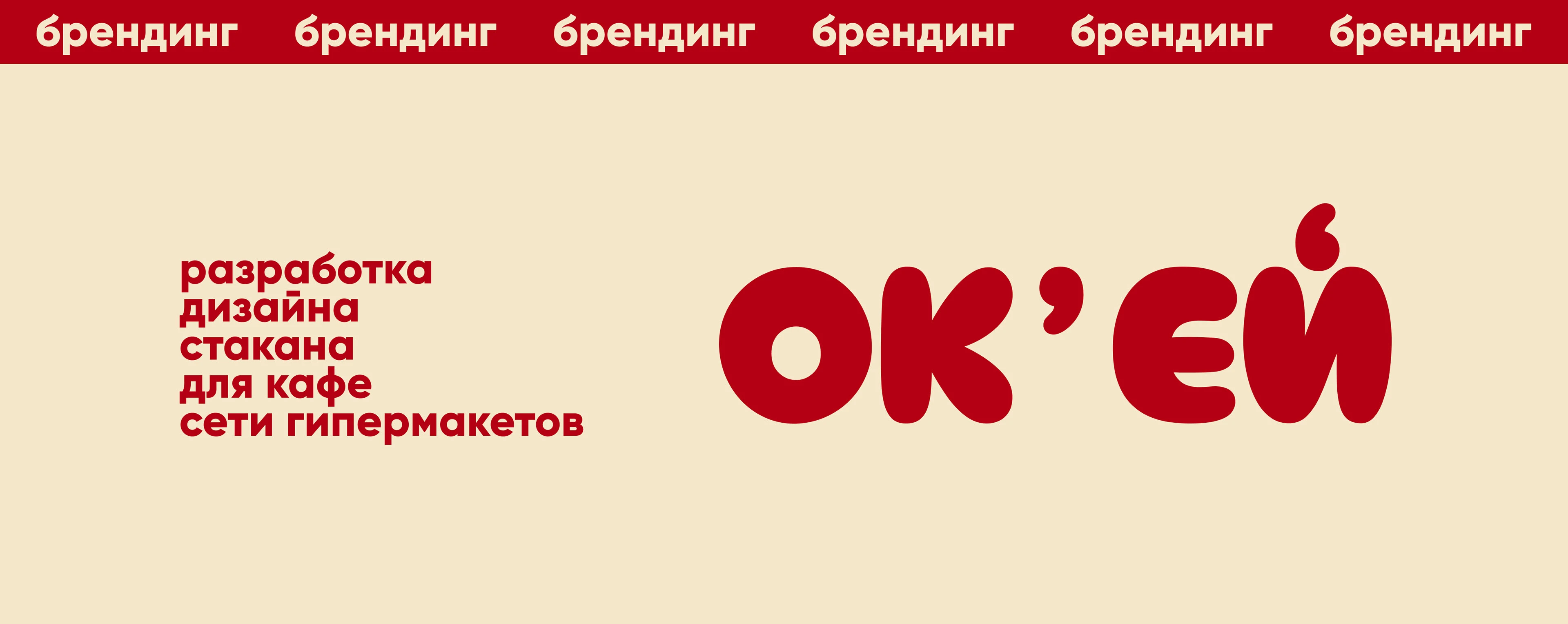 ОК'ЕЙ coffee cup — Изображение №1 — Брендинг на Dprofile