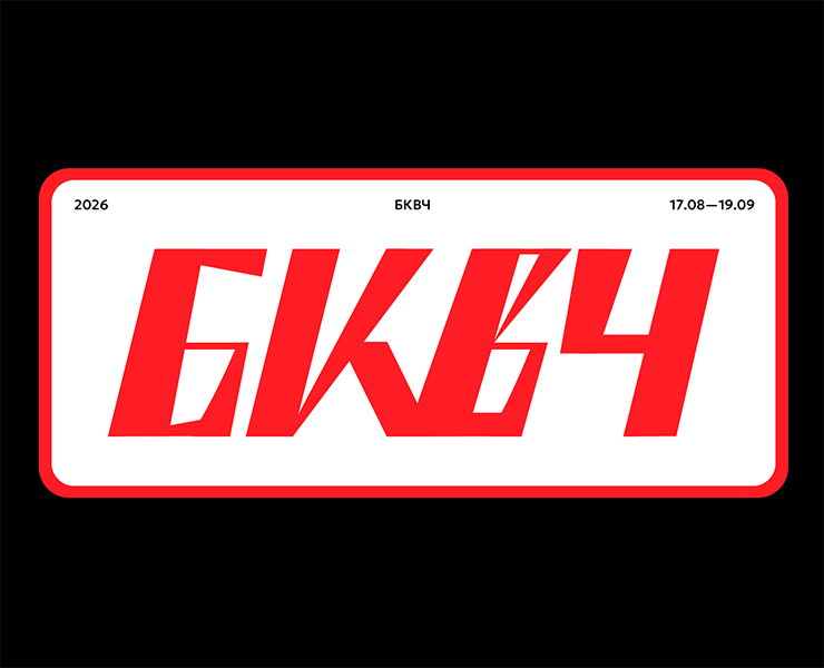 БКВЧ — 2026 на Dprofile
