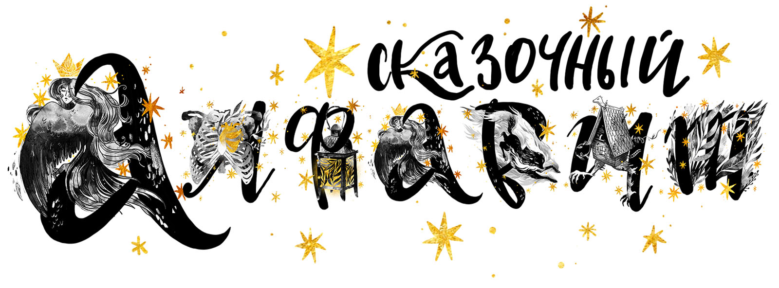 Сказочный алфавит БКВЧ 2026 — Изображение №2 — Иллюстрация, Графика на Dprofile