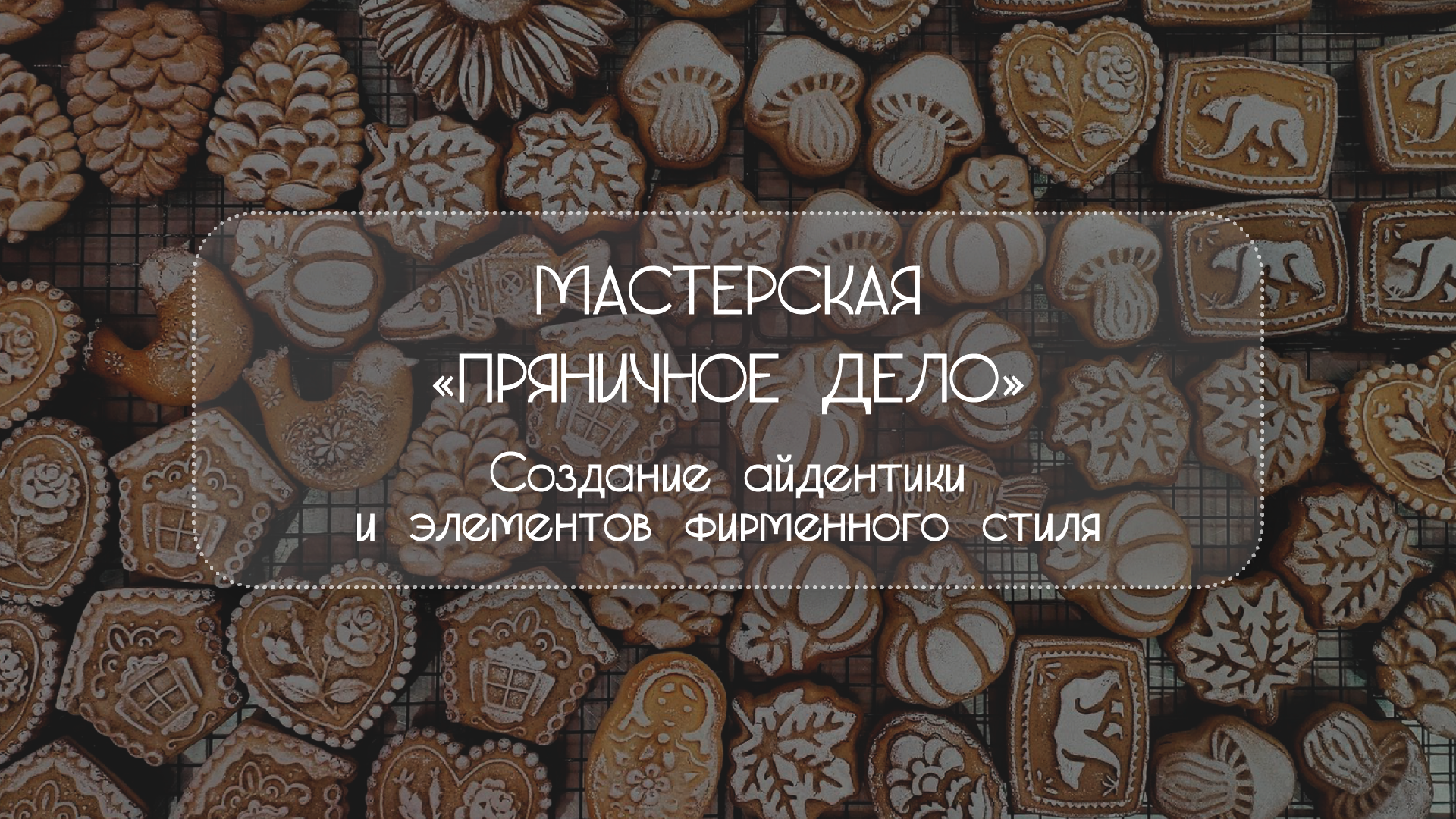 Мастерская "Пряничное дело" — Изображение №1 — Брендинг на Dprofile