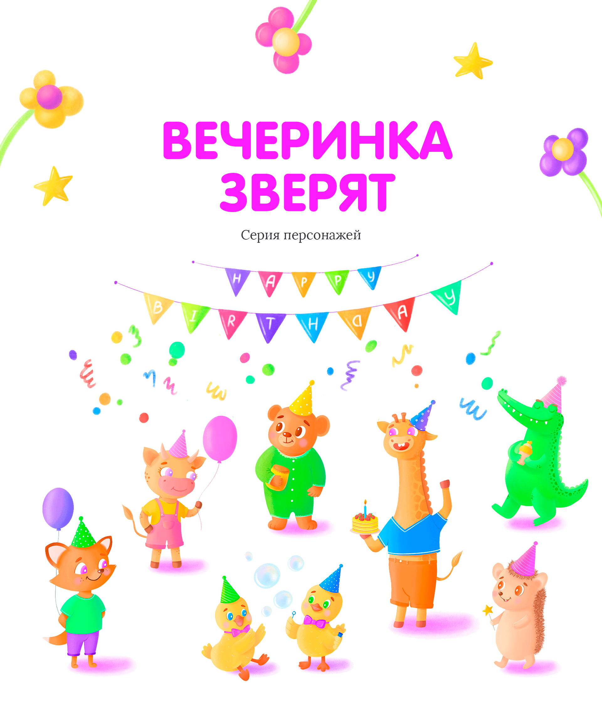 Вечеринка зверят — Изображение №1 — Иллюстрация на Dprofile