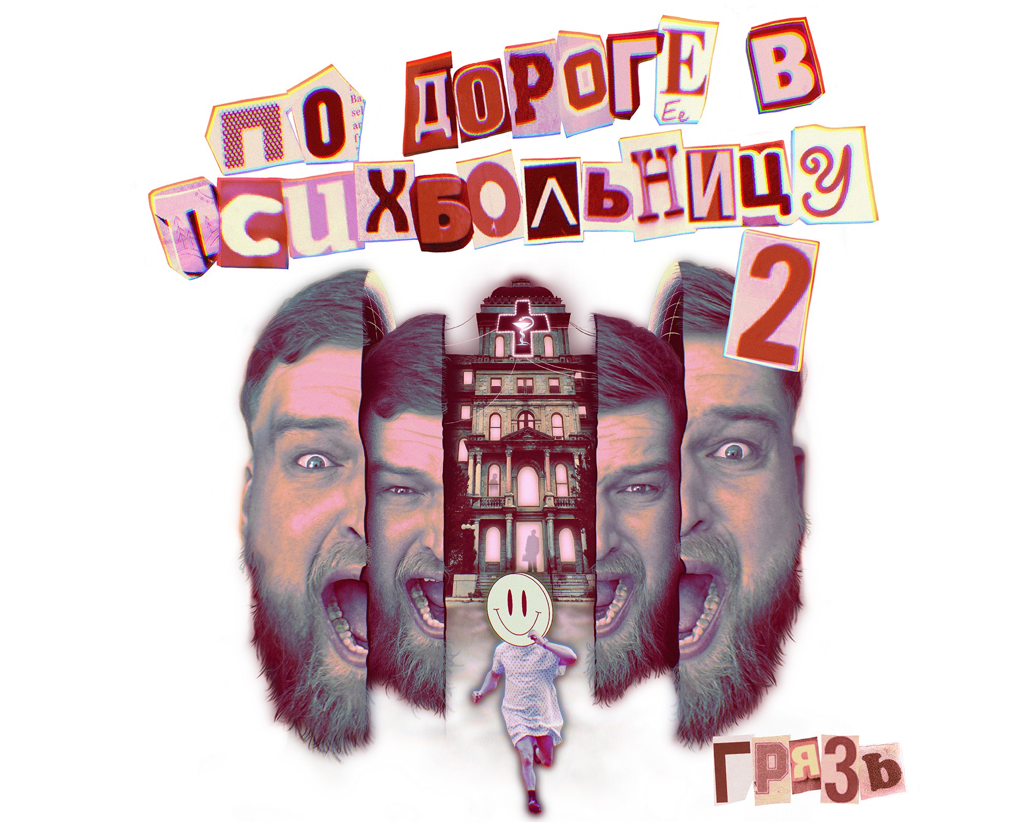 Дизайн мерча для музыкальной группы "Грязь" на Dprofile