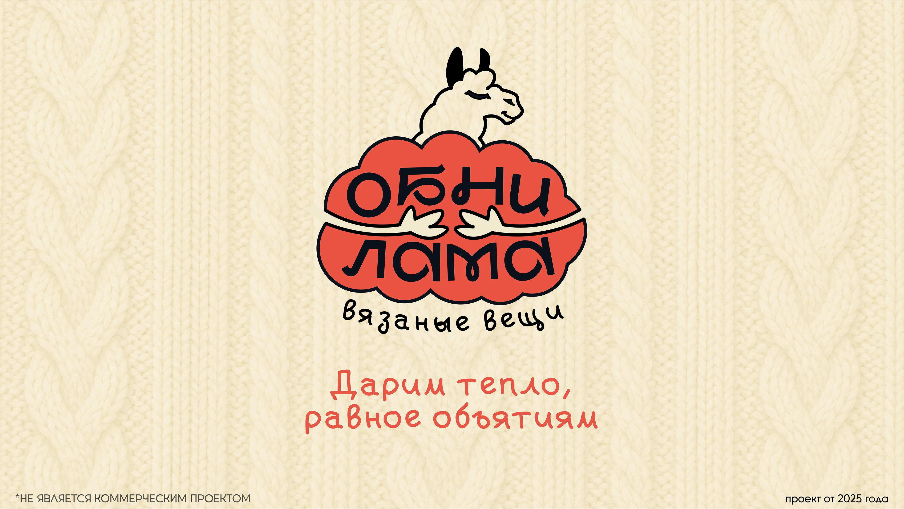 ОБНИЛАМА | Магазин вязаных вещей — Изображение №1 — Брендинг на Dprofile