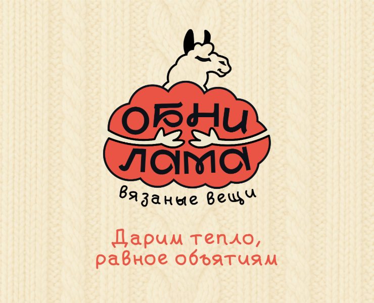 ОБНИЛАМА | Магазин вязаных вещей — Брендинг на Dprofile