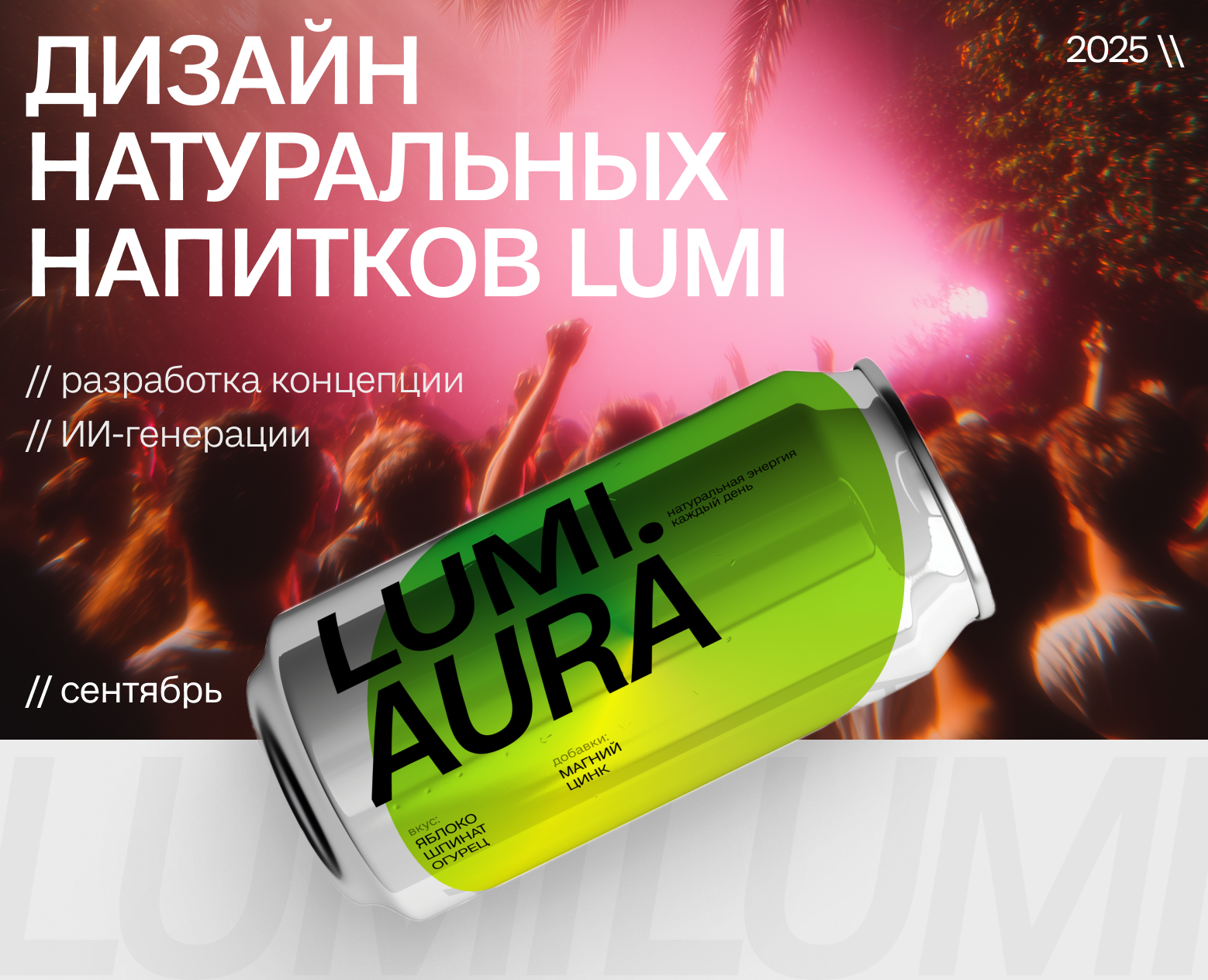 LUMI — натуральные напитки на Dprofile