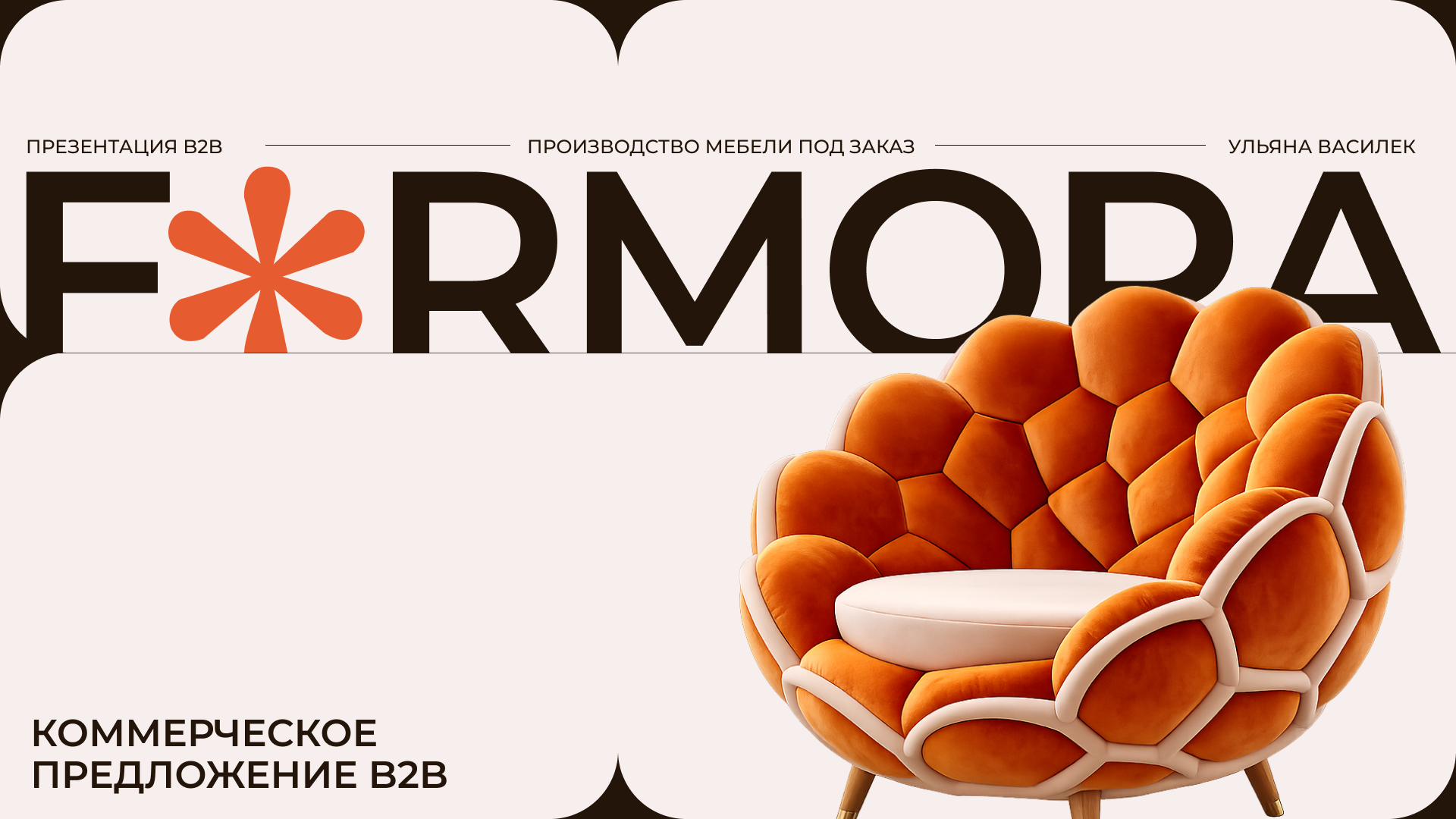 FORMORA|ПРЕЗЕНТАЦИЯ|B2B — Изображение №1 — Маркетинг, Нейро на Dprofile