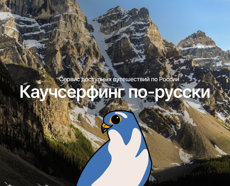 Чирик - сервис доступных путешествий по России на Dprofile