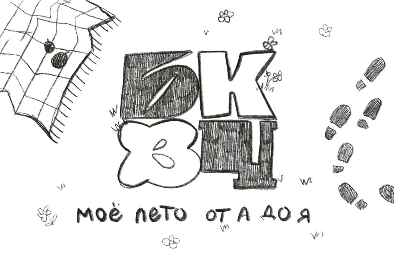 Мое лето 2025 / БКВЧ — Изображение №1 — Иллюстрация, Графика на Dprofile