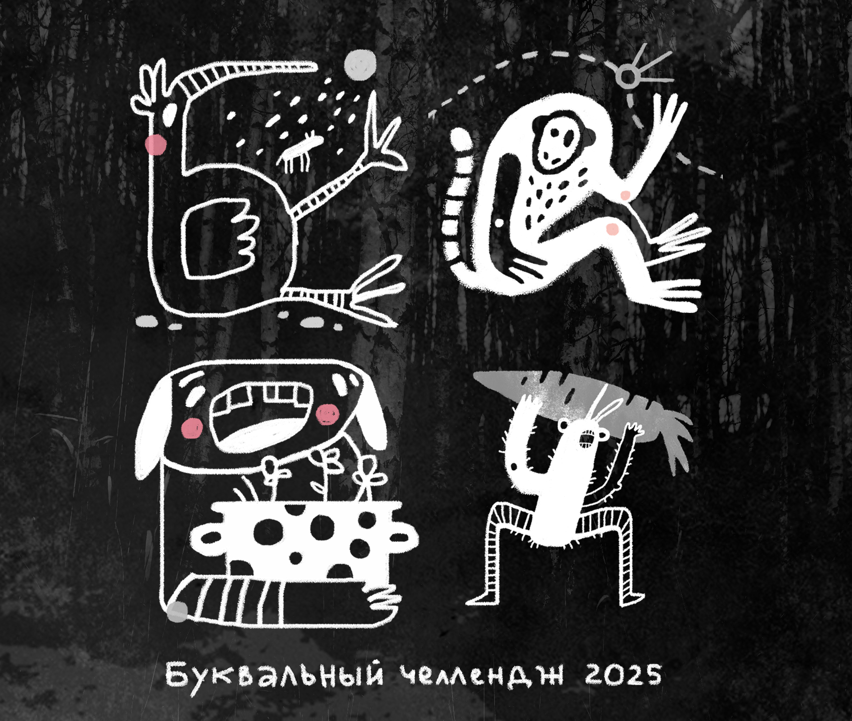 БКВЧ 2025. Персонажи из коробочки — Изображение №1 — Иллюстрация, Графика на Dprofile