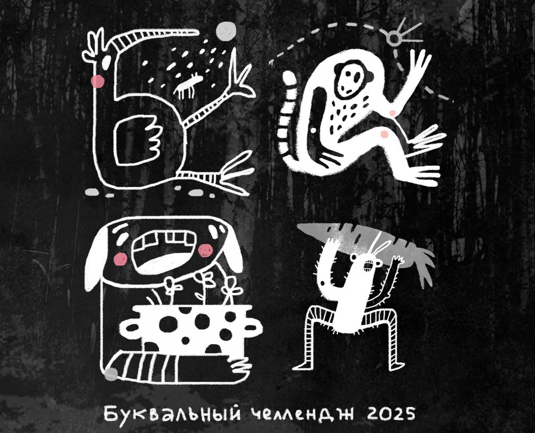 БКВЧ 2025. Персонажи из коробочки на Dprofile