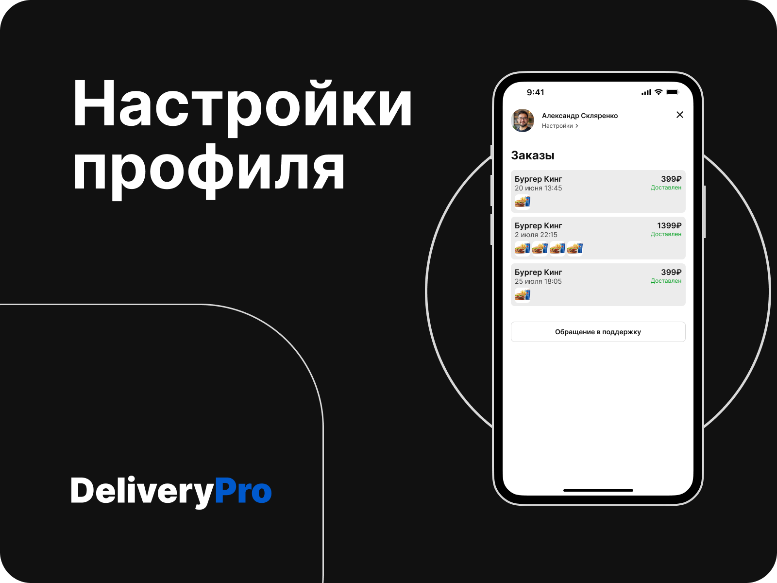 Delivery Pro -сервис доставки еды из ресторанов — Изображение №7 — Интерфейсы на Dprofile
