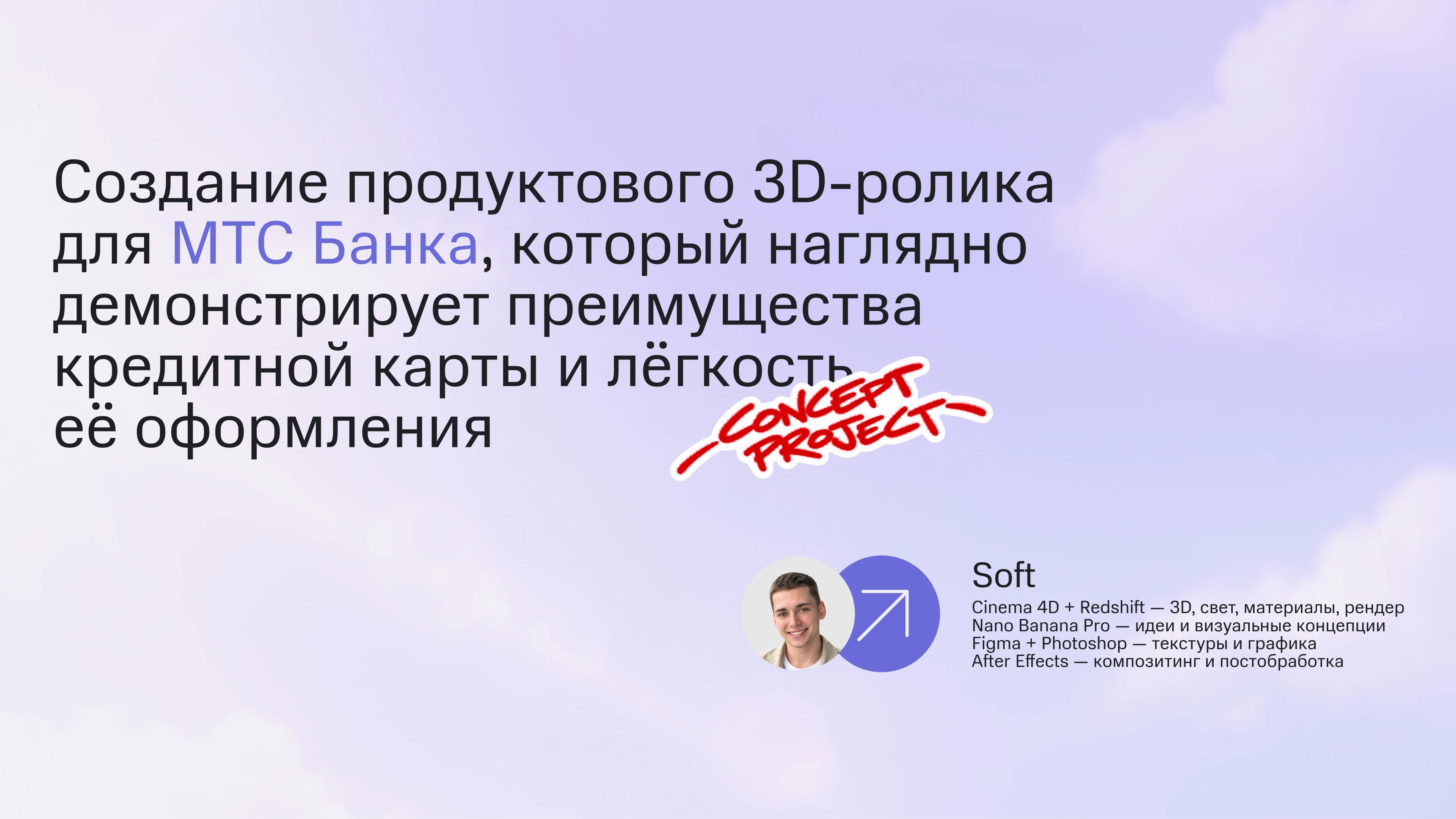 Концепт 3D-ролика для МТС Банка — Изображение №1 — 3D, Анимация на Dprofile