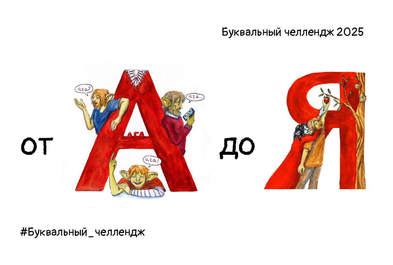 Буквальный челлендж 2025 — Изображение №1 — Иллюстрация, Графика на Dprofile