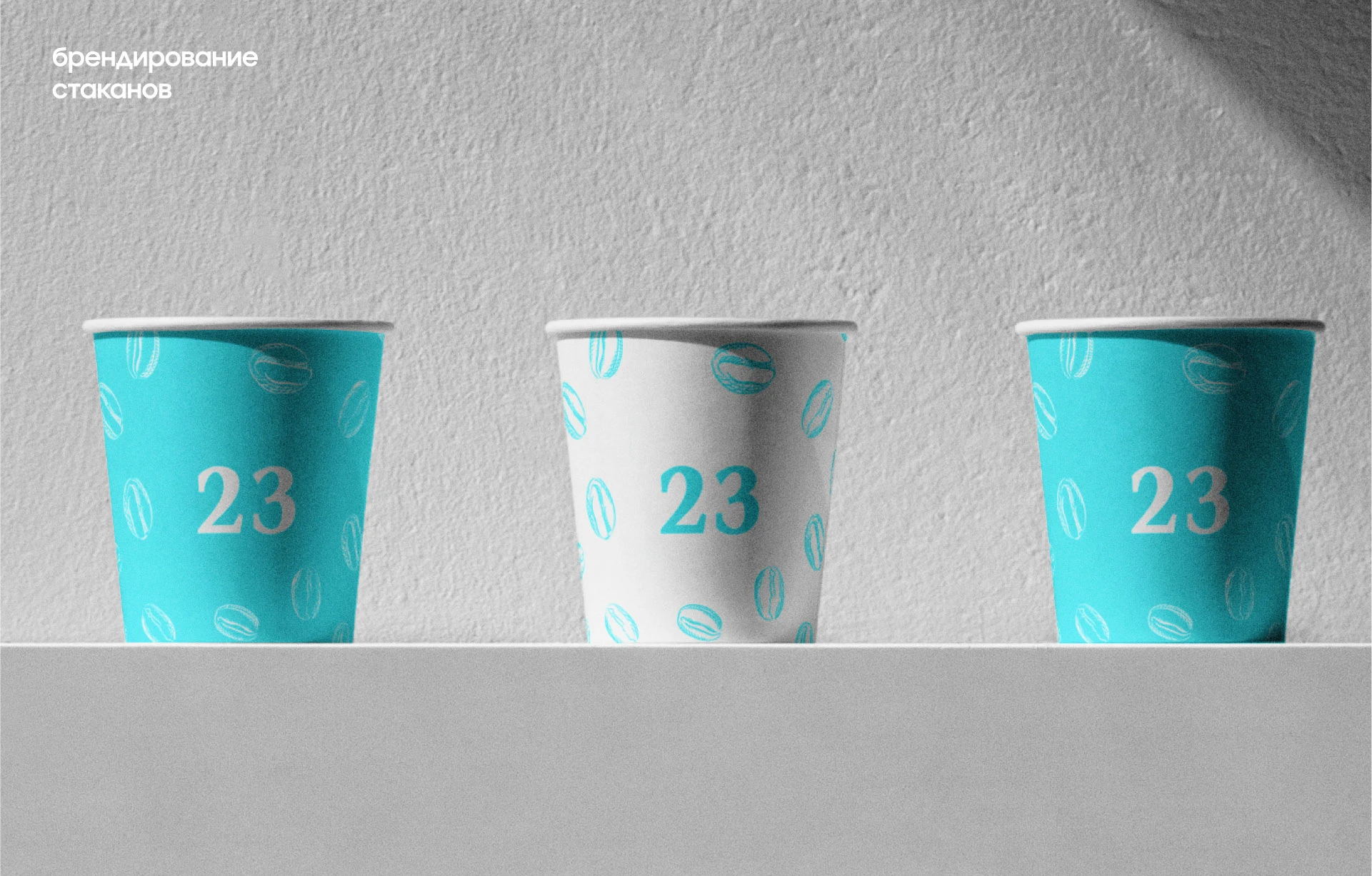 Brand Identity for 23 Coffee — Изображение №14 — Брендинг на Dprofile
