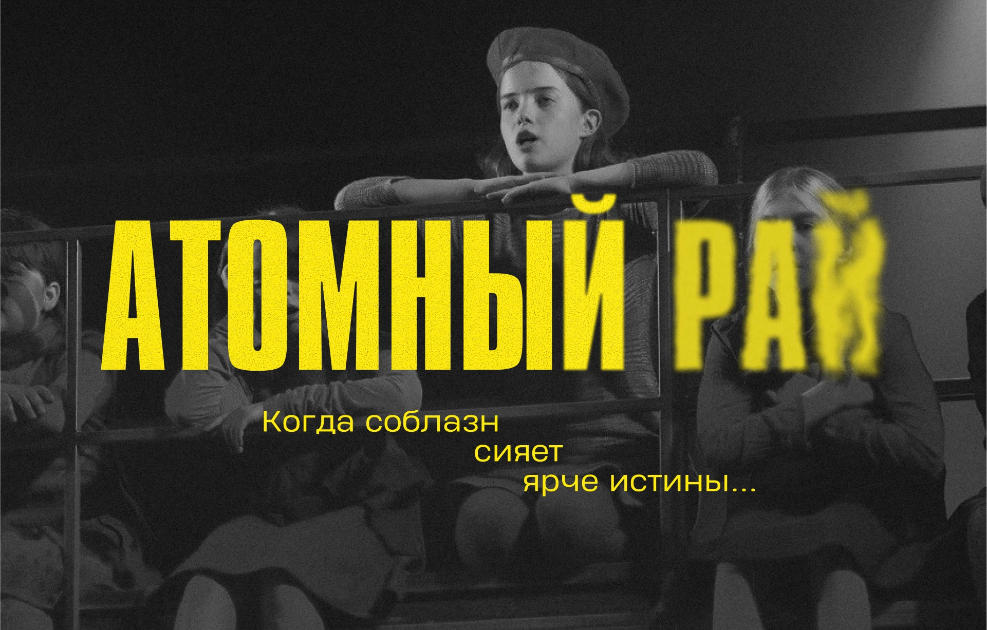 Atomic Paradise — Visual Identity for a Theatre — Изображение №3 — Брендинг, Графика на Dprofile