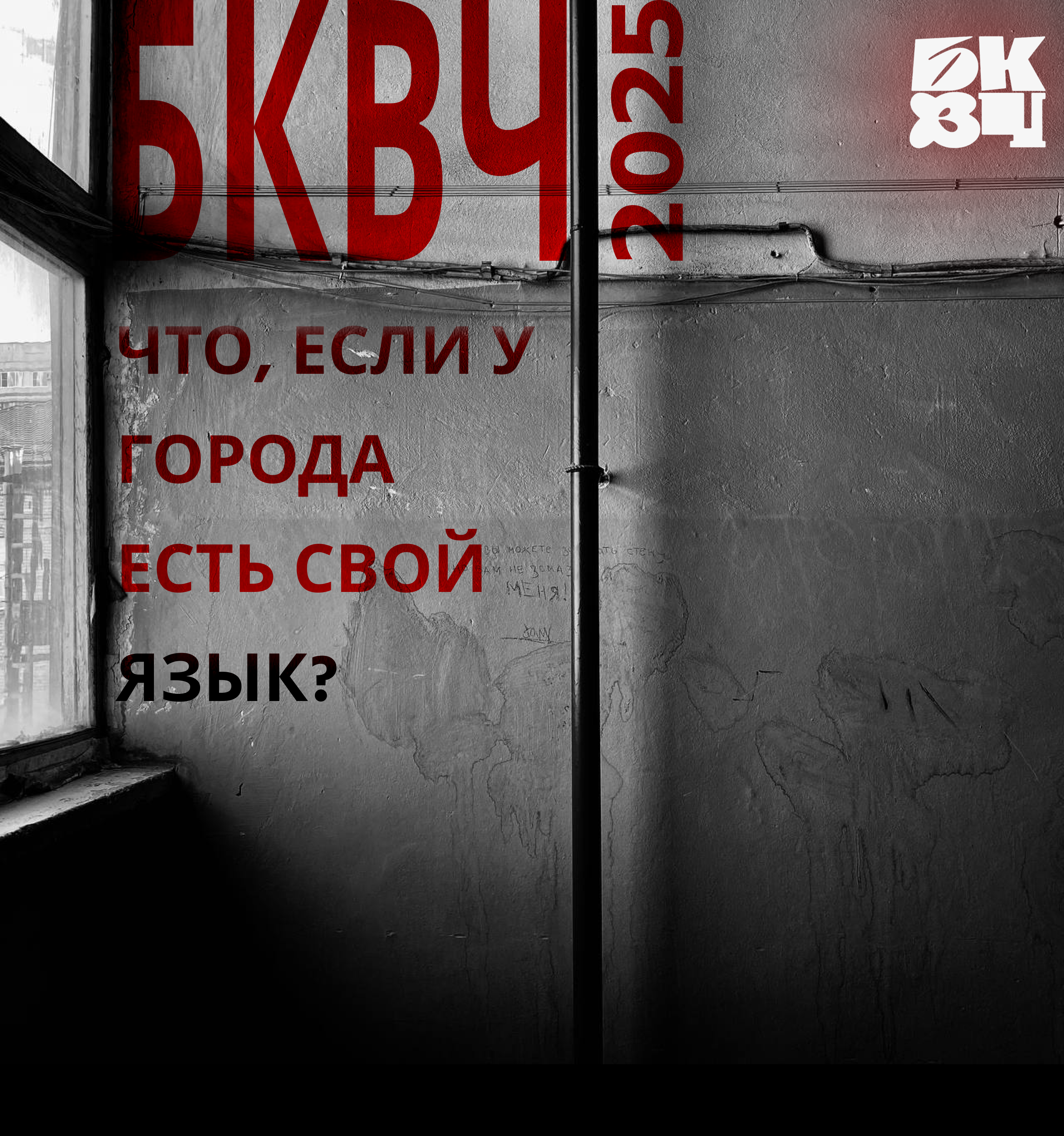 БКВЧ_2025_ — Изображение №1 — Иллюстрация, Графика на Dprofile