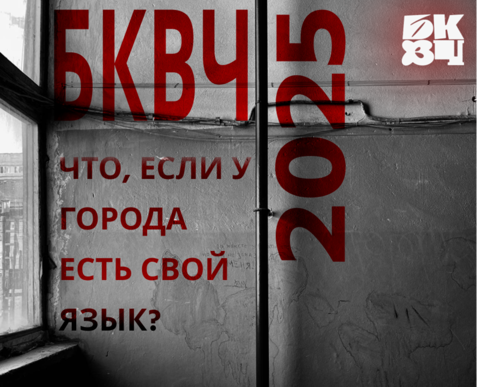 БКВЧ_2025_ на Dprofile