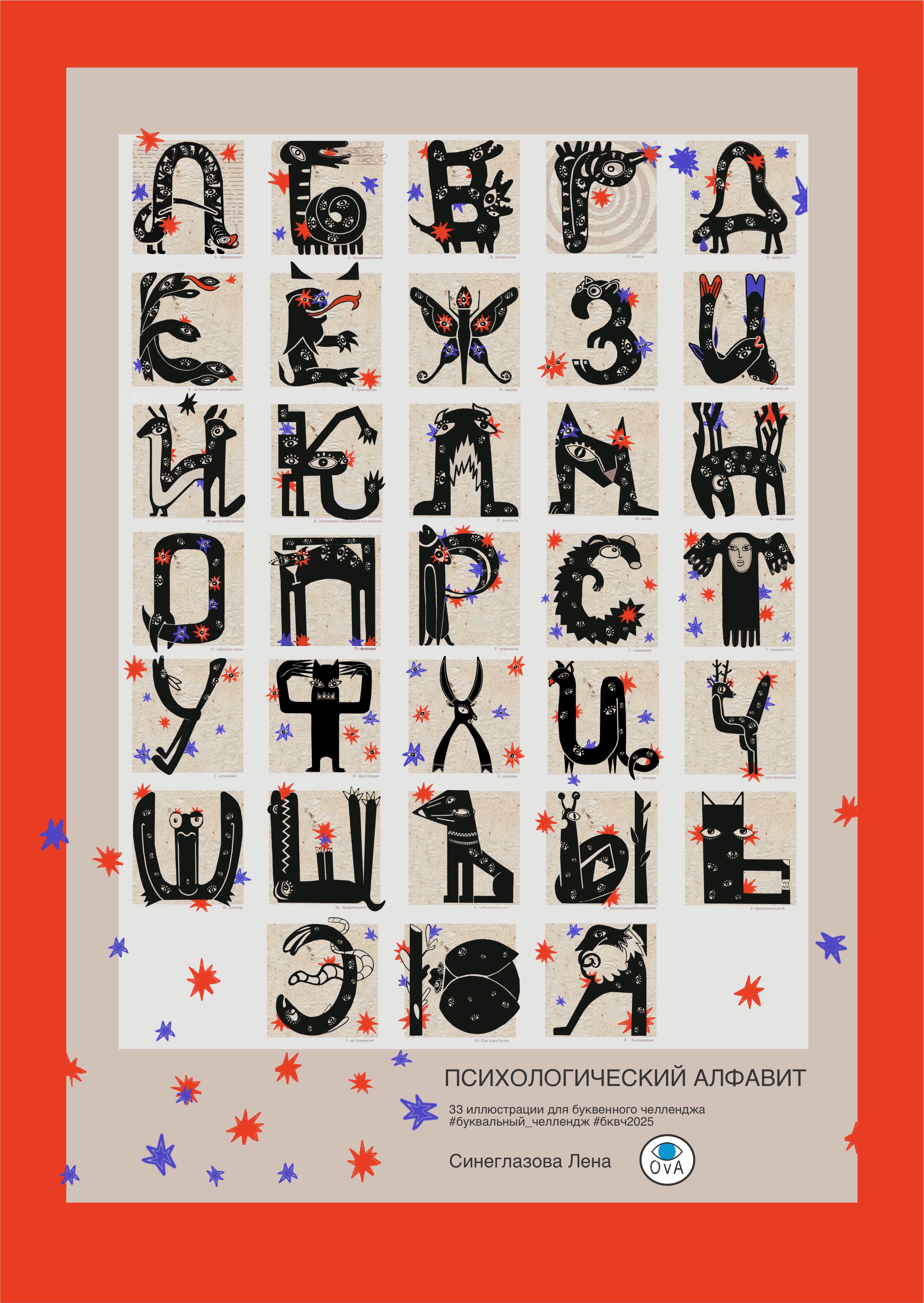 БКВЧ 2025 Психологический алфавит — Изображение №1 — Иллюстрация, Графика на Dprofile