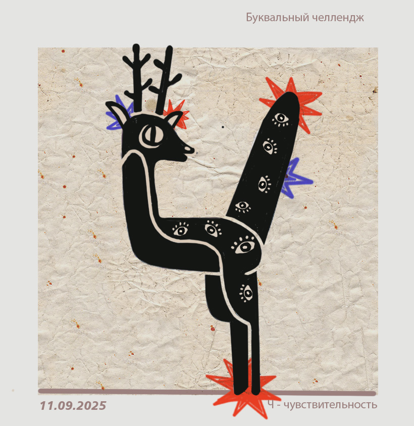 БКВЧ 2025 Психологический алфавит — Изображение №26 — Иллюстрация, Графика на Dprofile